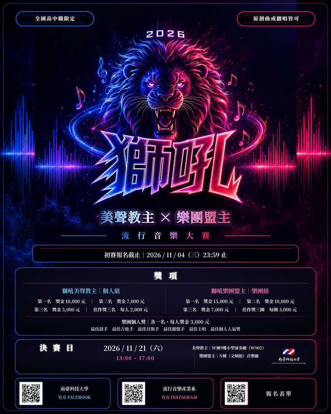 公告縮圖：轉知：南臺學校財團法人南臺科技大學流行音樂產業系辦理第十屆『南臺獅吼』流行音樂大賽