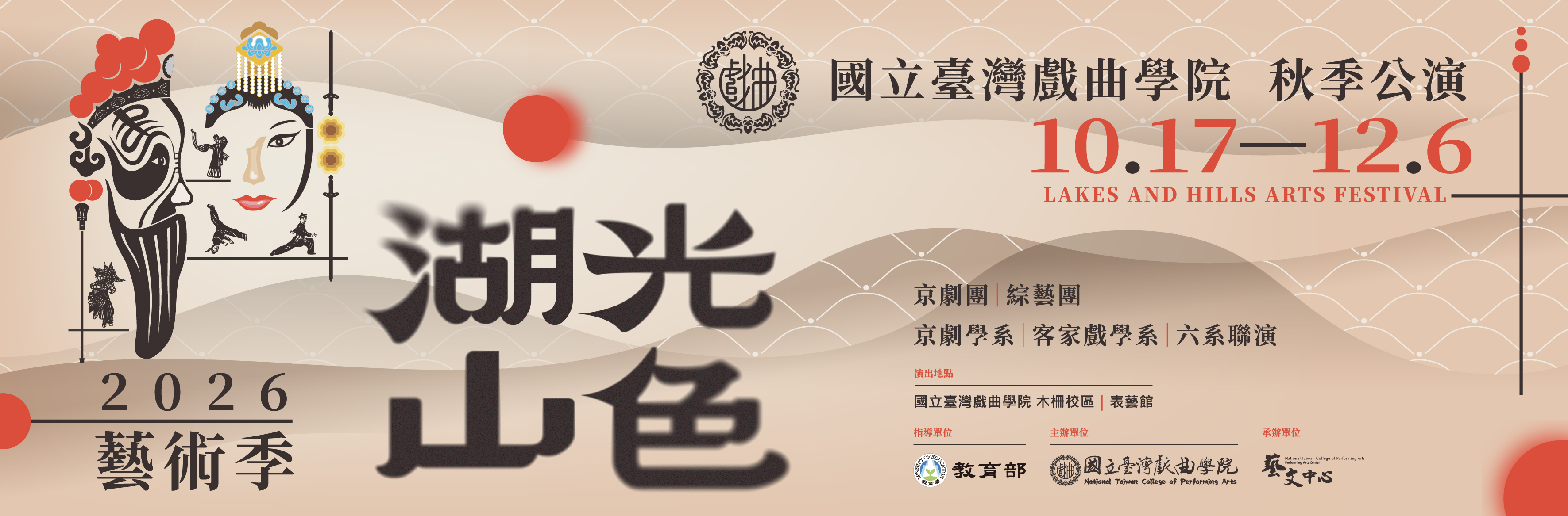 公告縮圖：轉知：國立臺灣戲曲學院「2026湖光山色藝術季─秋季公演」
