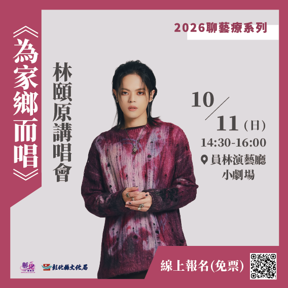 公告縮圖：轉知：彰化縣文化局辦理之「2026聊藝療系列」《為家鄉而唱》林頤原講唱會活動