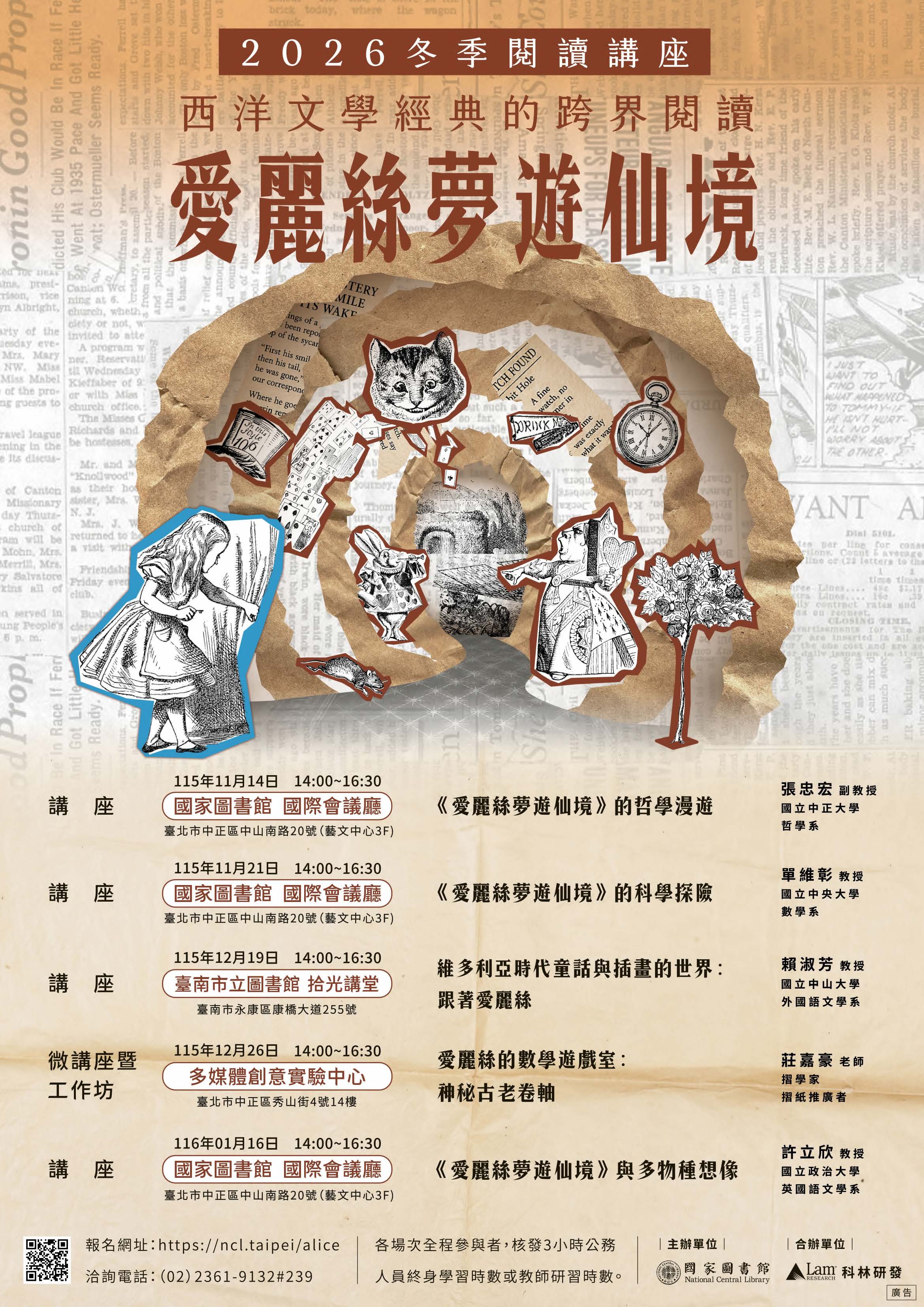公告縮圖：國家圖書館「西洋文學經典的跨界閱讀——《愛麗絲夢遊仙境》」冬季閱讀講座