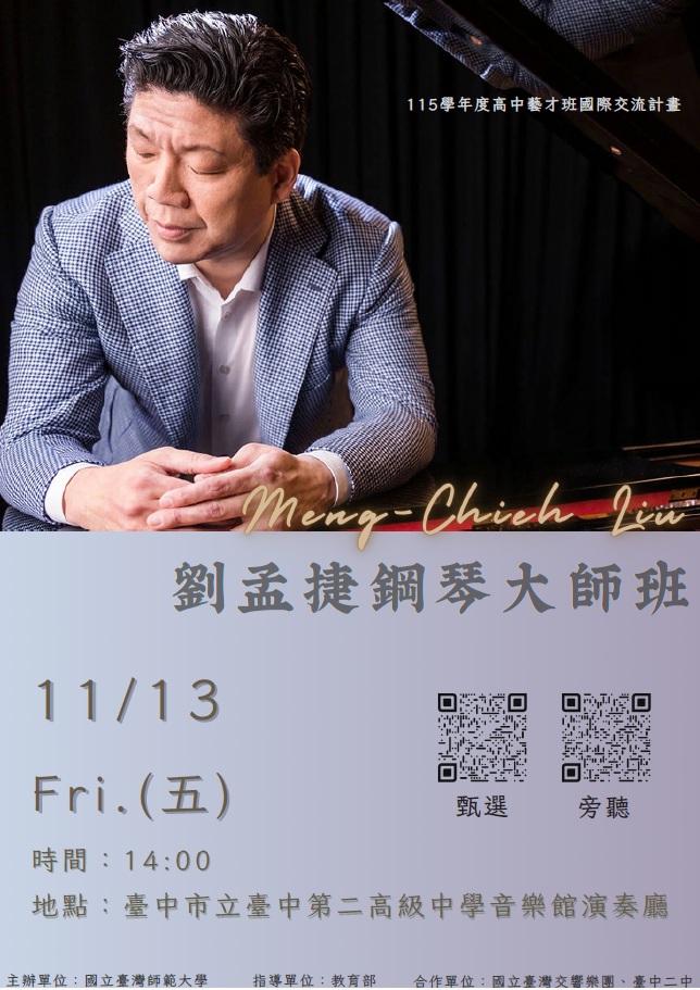 轉知：國立臺灣師範大學辦理「115學年度高級中等學校藝術才能音樂（含資賦優異）班國際交流計畫」：劉孟捷鋼琴大師班活動 的代表圖片