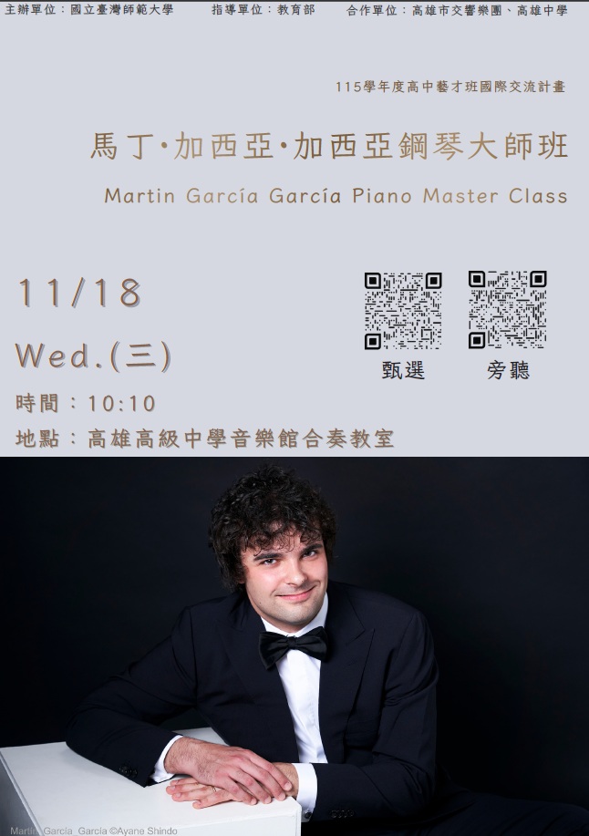 擬：國立臺灣師範大學辦理「115學年度高級中等學校藝術才能音樂（含資賦優異）班國際交流計畫」：Martin García García 鋼琴大師班 的代表圖片