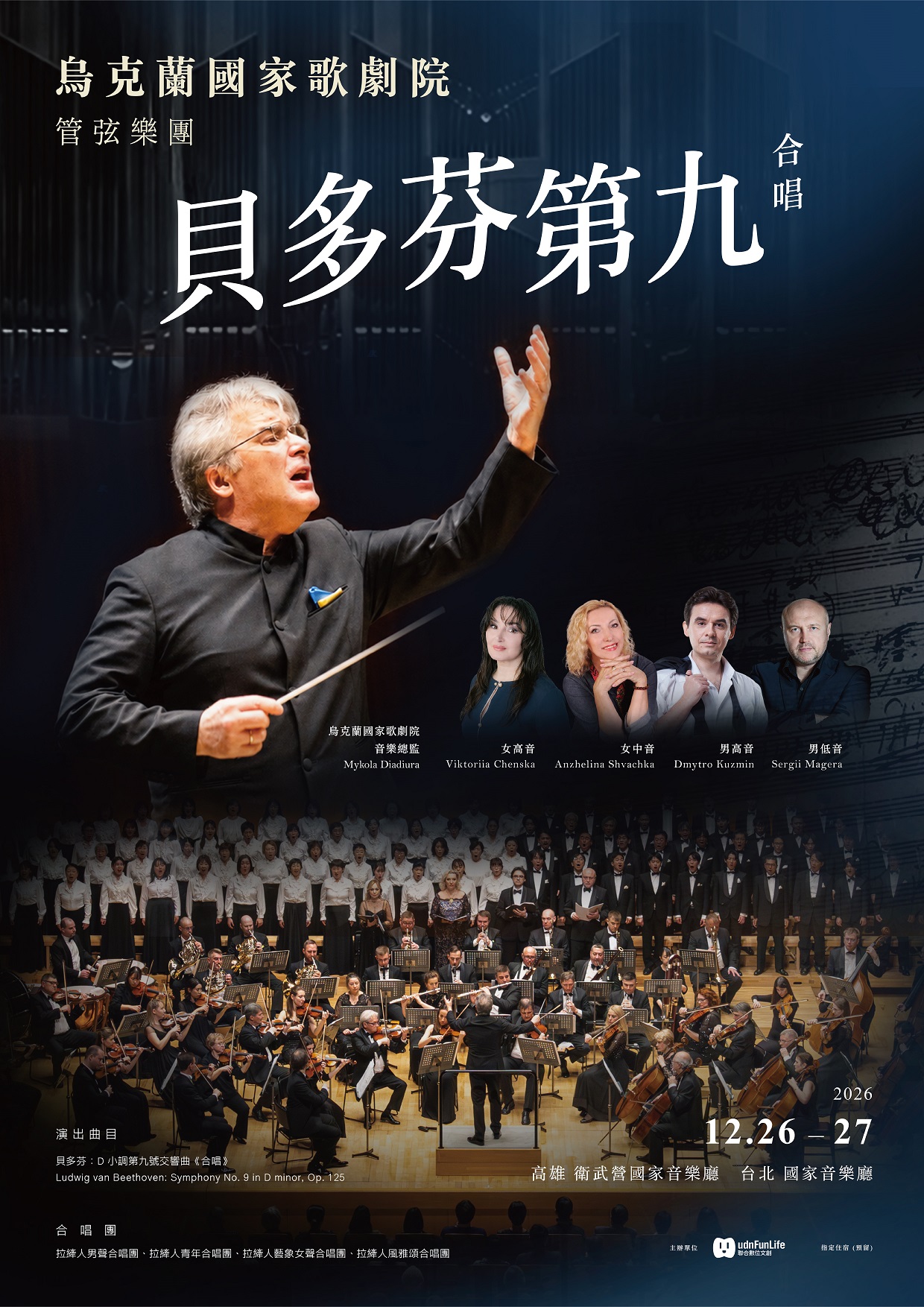 轉知：【烏克蘭國家歌劇院管弦樂團《貝多芬第九號交響曲》】音樂會 的代表圖片